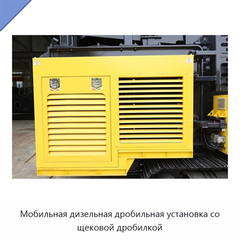 Мобильная дизельная дробильная установка со щековой дробилкой