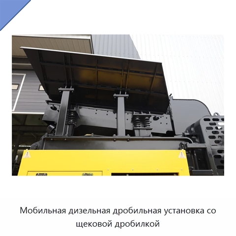 Мобильная дизельная дробильная установка со щековой дробилкой