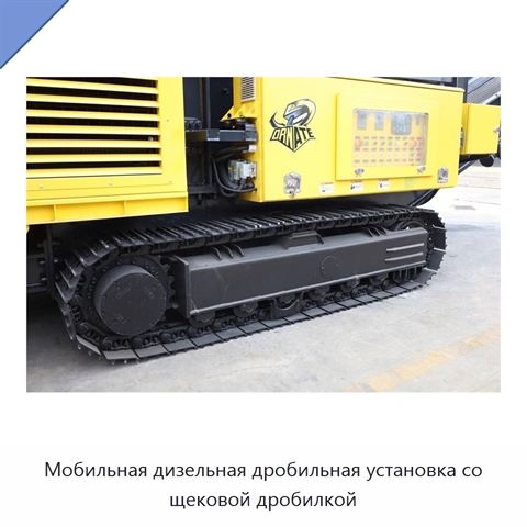 Мобильная дизельная дробильная установка со щековой дробилкой