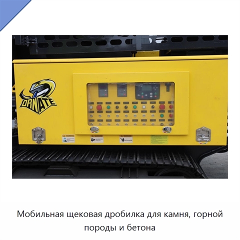 Мобильная щековая дробилка для камня, горной породы и бетона