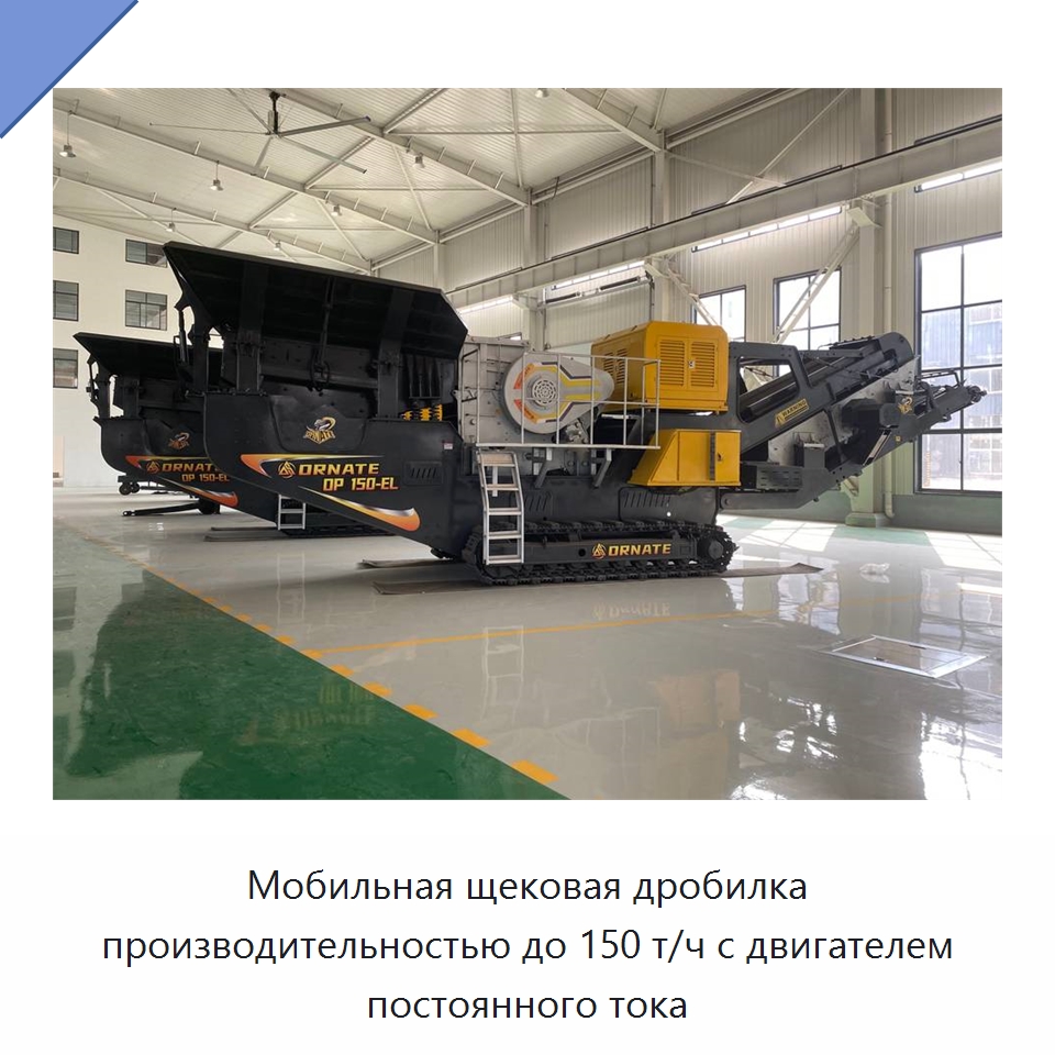 Мобильная щековая дробилка производительностью до 150 т/ч с двигателем постоянного тока — Горнодобывающее оборудование