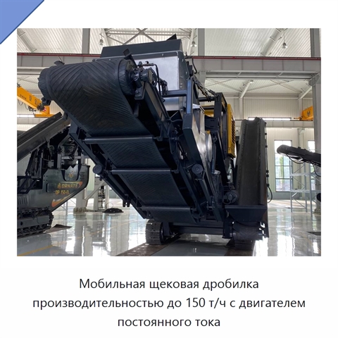 Мобильная щековая дробилка производительностью до 150 т/ч с двигателем постоянного тока