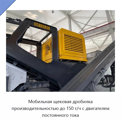 Мобильная щековая дробилка производительностью до 150 т/ч с двигателем постоянного тока
