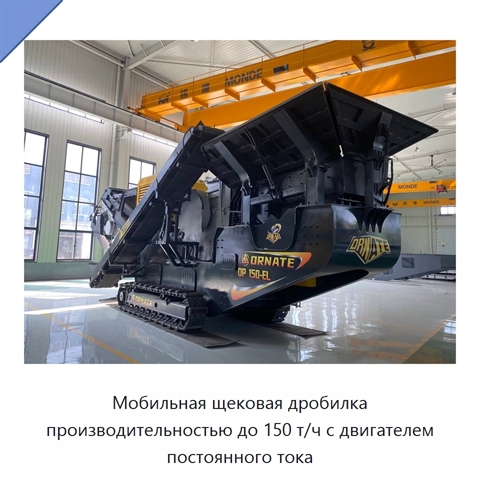 Мобильная щековая дробилка производительностью до 150 т/ч с двигателем постоянного тока