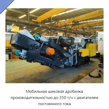 Мобильная щековая дробилка производительностью до 350 т/ч с двигателем постоянного тока