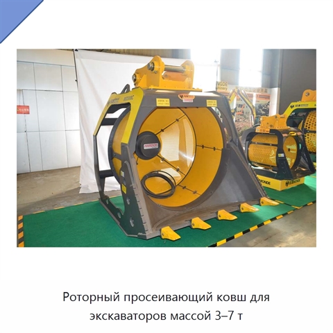 Роторный просеивающий ковш для экскаваторов массой 3–7 т