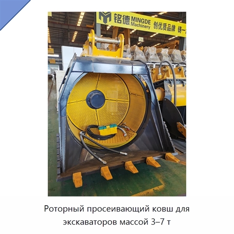 Роторный просеивающий ковш для экскаваторов массой 3–7 т