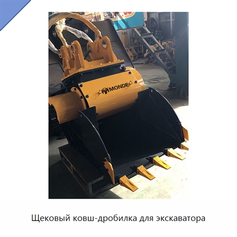 Щековый ковш-дробилка для экскаватора
