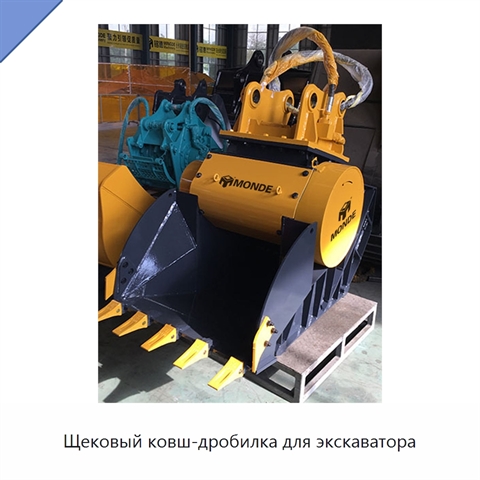 Щековый ковш-дробилка для экскаватора