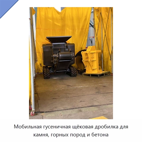 Мобильная гусеничная щёковая дробилка для камня, горных пород и бетона