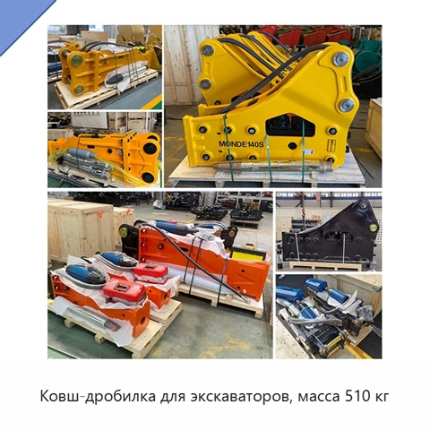 Ковш-дробилка для экскаваторов, масса 510 кг