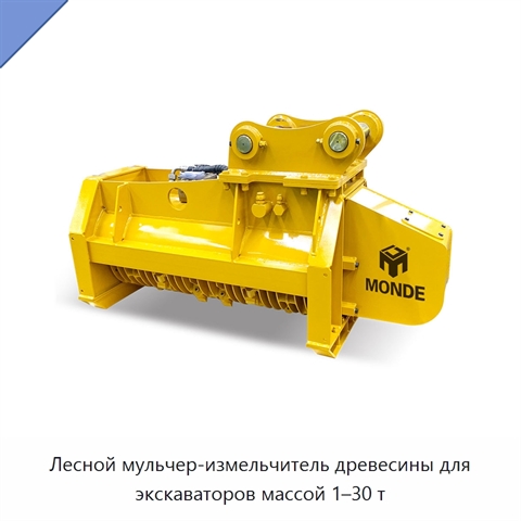 Лесной мульчер-измельчитель древесины для экскаваторов массой 1–30 т