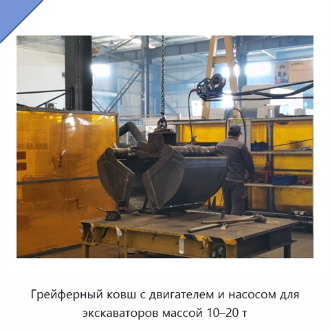 Грейферный ковш с двигателем и насосом для экскаваторов массой 10–20 т