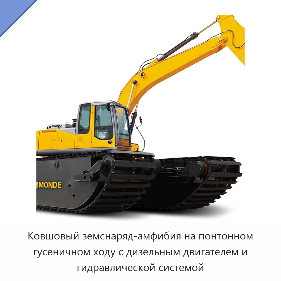 Ковшовый земснаряд-амфибия на понтонном гусеничном ходу с дизельным двигателем и гидравлической системой — Горнодобывающее оборудование