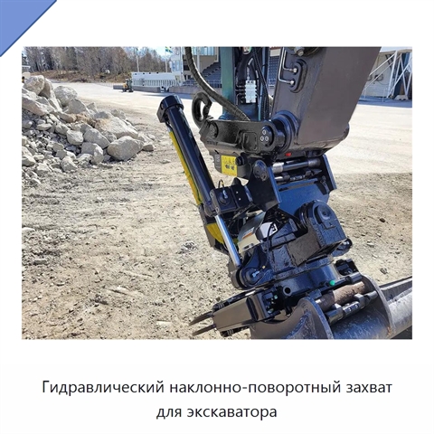 Гидравлический наклонно-поворотный захват для экскаватора