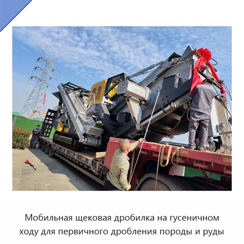 Мобильная щековая дробилка на гусеничном ходу для первичного дробления породы и руды