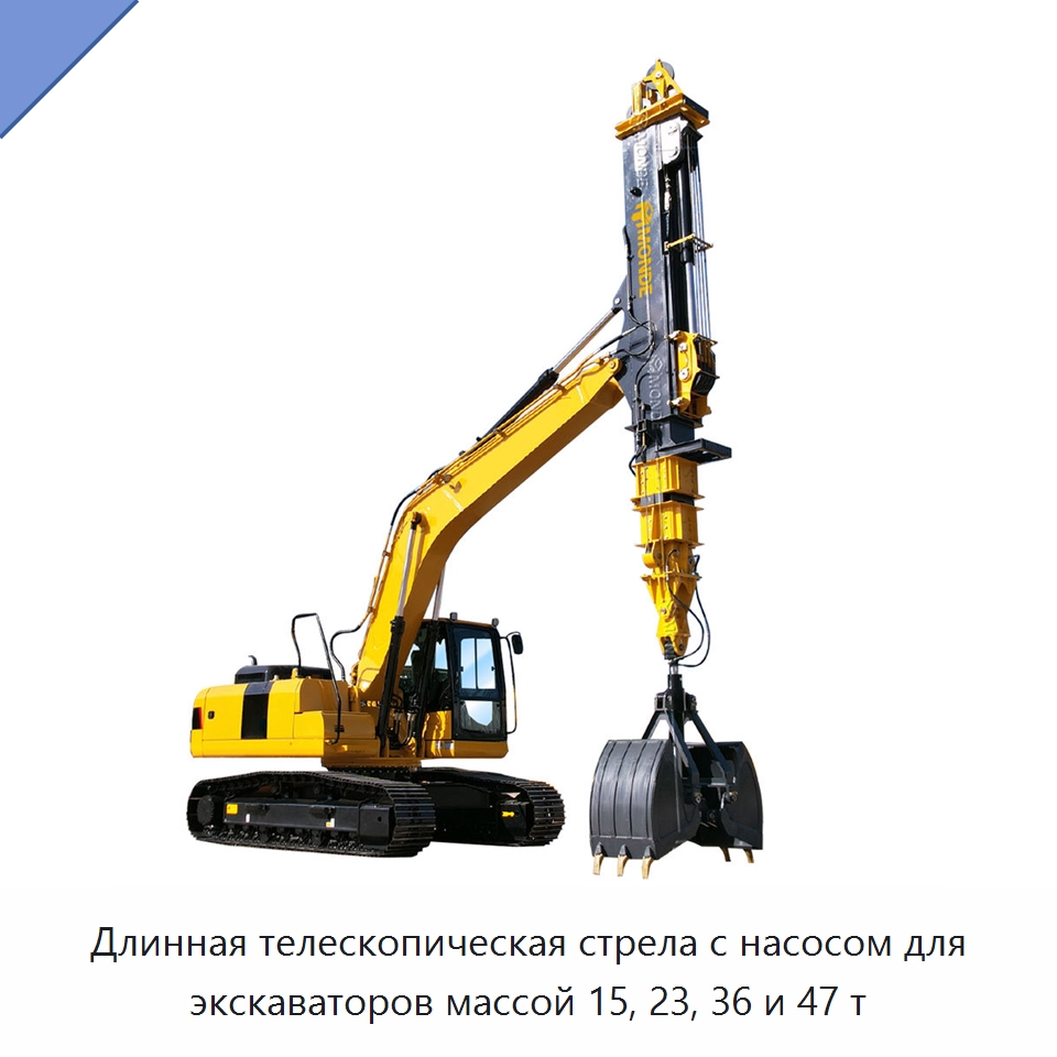 Длинная телескопическая стрела с насосом для экскаваторов массой 15, 23, 36 и 47 т — Навесное оборудование для строительной техники