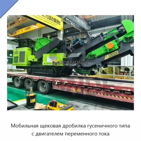 Мобильная щековая дробилка гусеничного типа с двигателем переменного тока