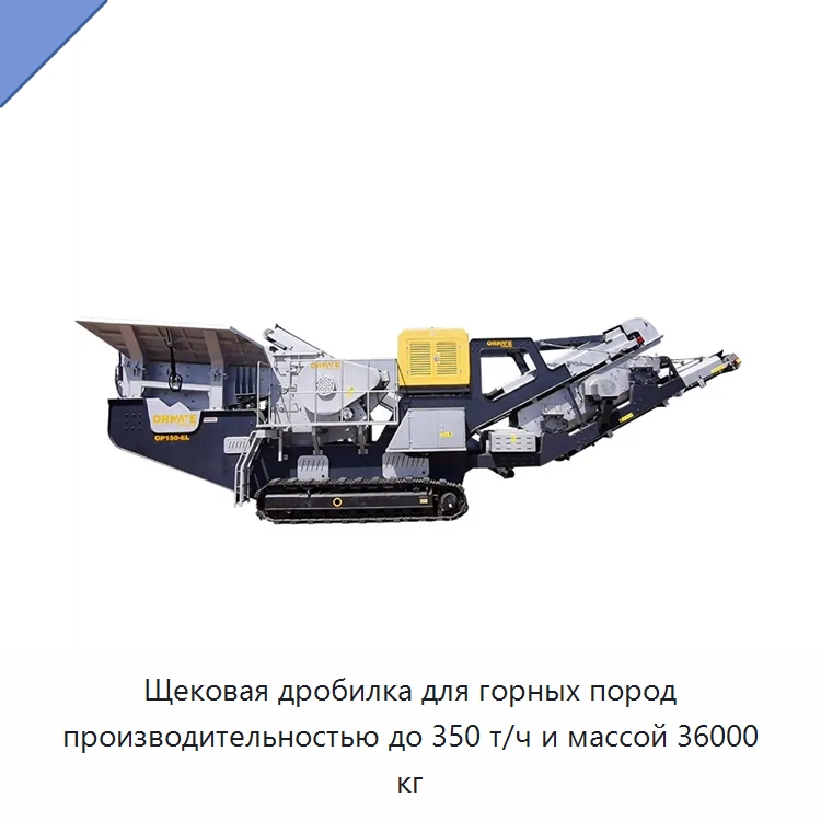 Щековая дробилка для горных пород производительностью до 350 т/ч и массой 36000 кг — Горнодобывающее оборудование