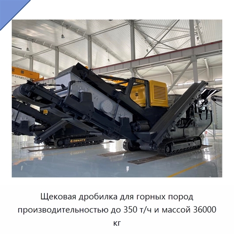 Щековая дробилка для горных пород производительностью до 350 т/ч и массой 36000 кг