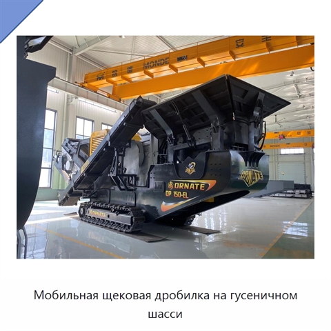Мобильная щековая дробилка на гусеничном шасси