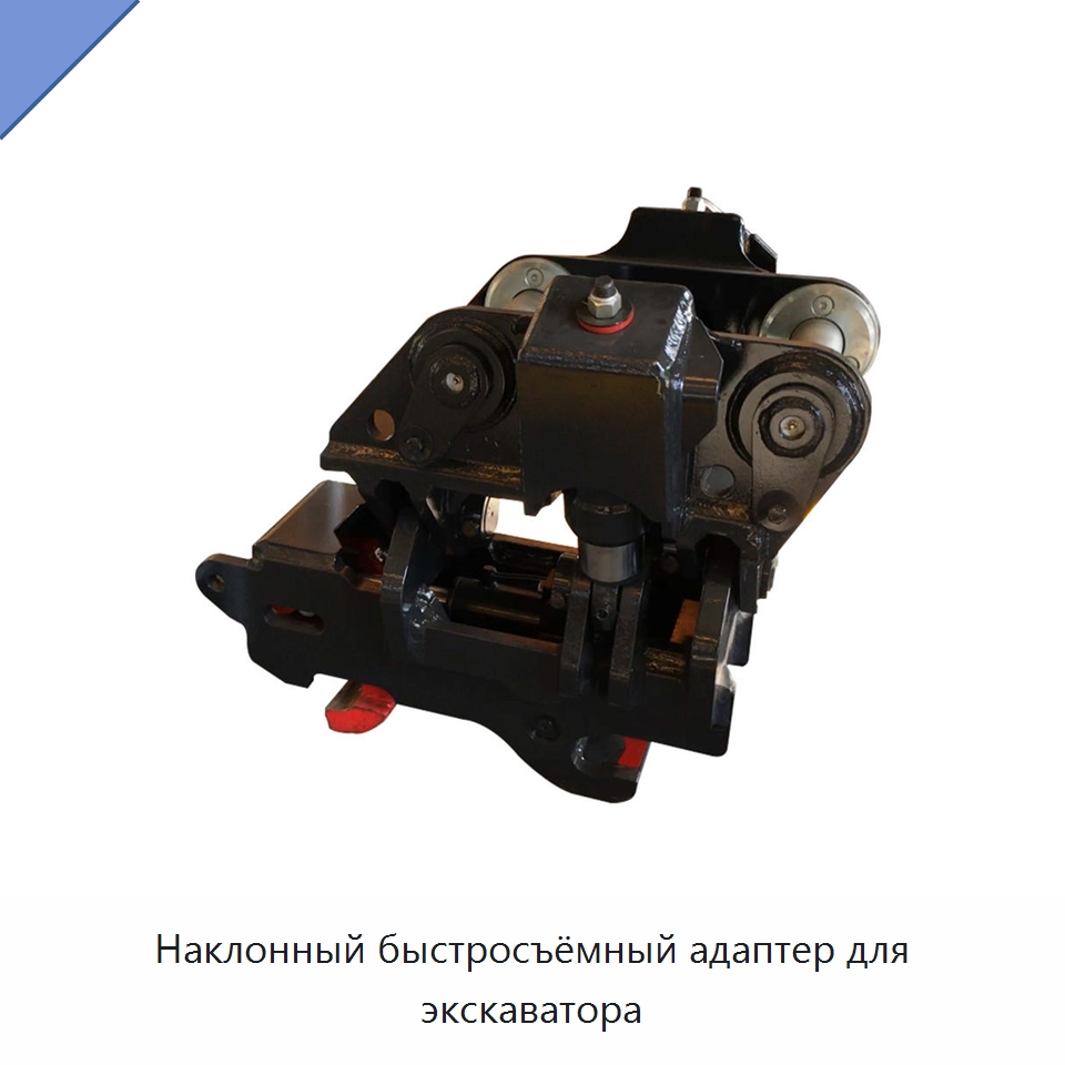 Наклонный быстросъёмный адаптер для экскаватора — Навесное оборудование для строительной техники