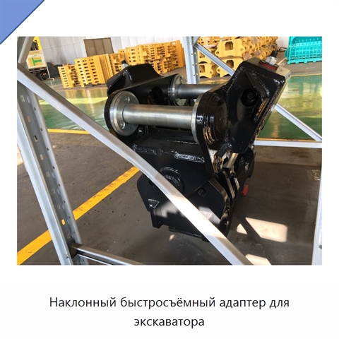 Наклонный быстросъёмный адаптер для экскаватора