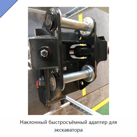 Наклонный быстросъёмный адаптер для экскаватора