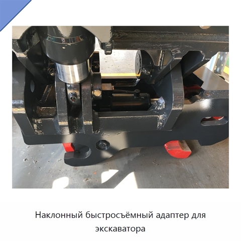 Наклонный быстросъёмный адаптер для экскаватора