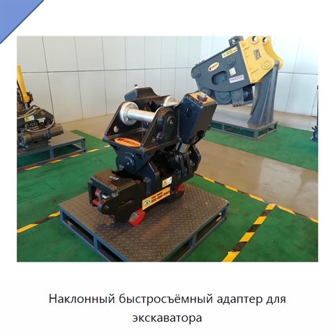Наклонный быстросъёмный адаптер для экскаватора