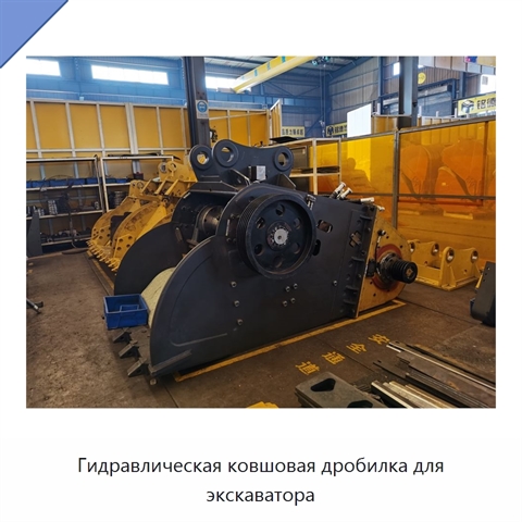 Гидравлическая ковшовая дробилка для экскаватора