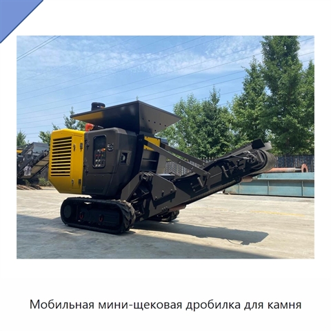 Мобильная мини-щековая дробилка для камня