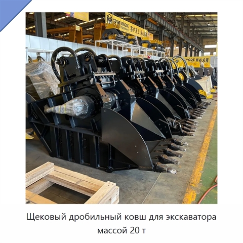 Щековый дробильный ковш для экскаватора массой 20 т