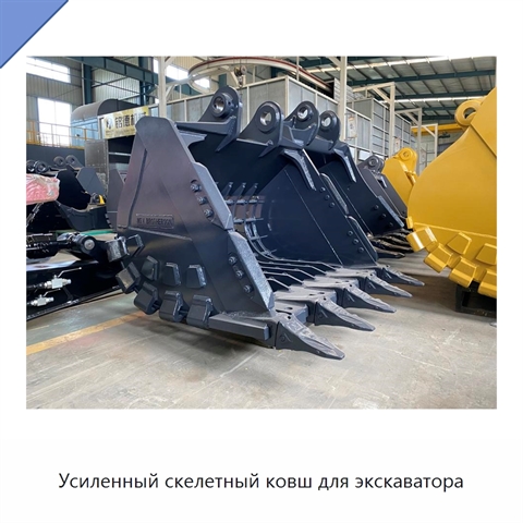 Усиленный скелетный ковш для экскаватора
