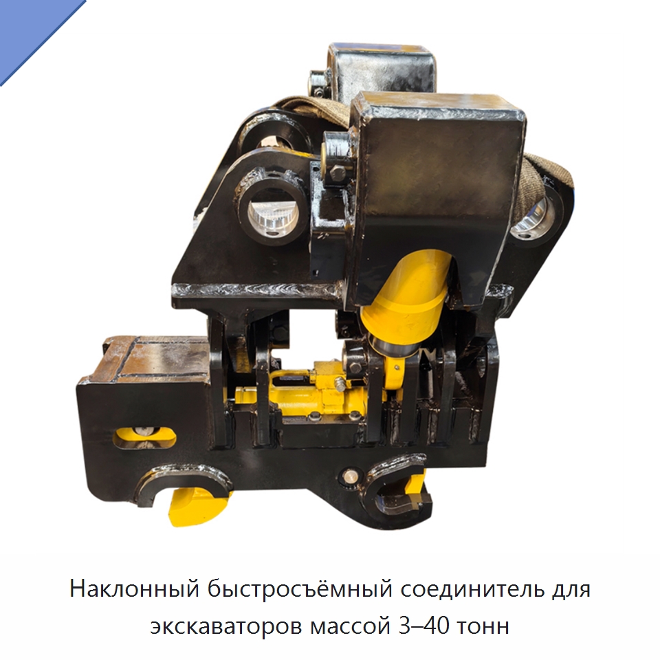 Наклонный быстросъёмный соединитель для экскаваторов массой 3–40 тонн — Навесное оборудование для строительной техники