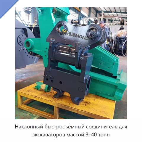 Наклонный быстросъёмный соединитель для экскаваторов массой 3–40 тонн