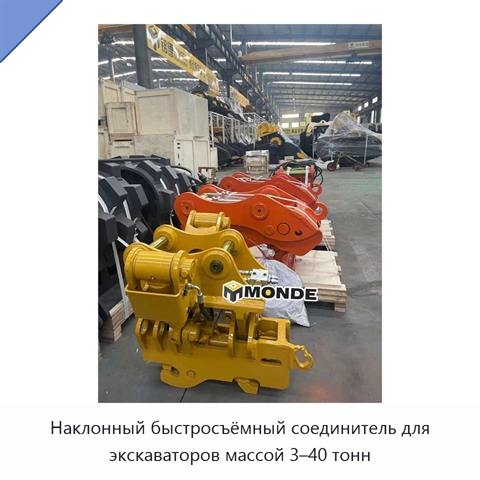 Наклонный быстросъёмный соединитель для экскаваторов массой 3–40 тонн