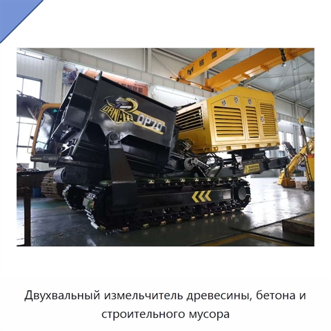 Двухвальный измельчитель древесины, бетона и строительного мусора