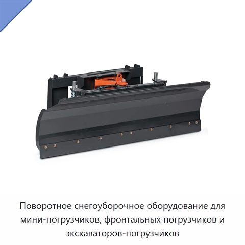 Поворотное снегоуборочное оборудование для мини-погрузчиков, фронтальных погрузчиков и экскаваторов-погрузчиков