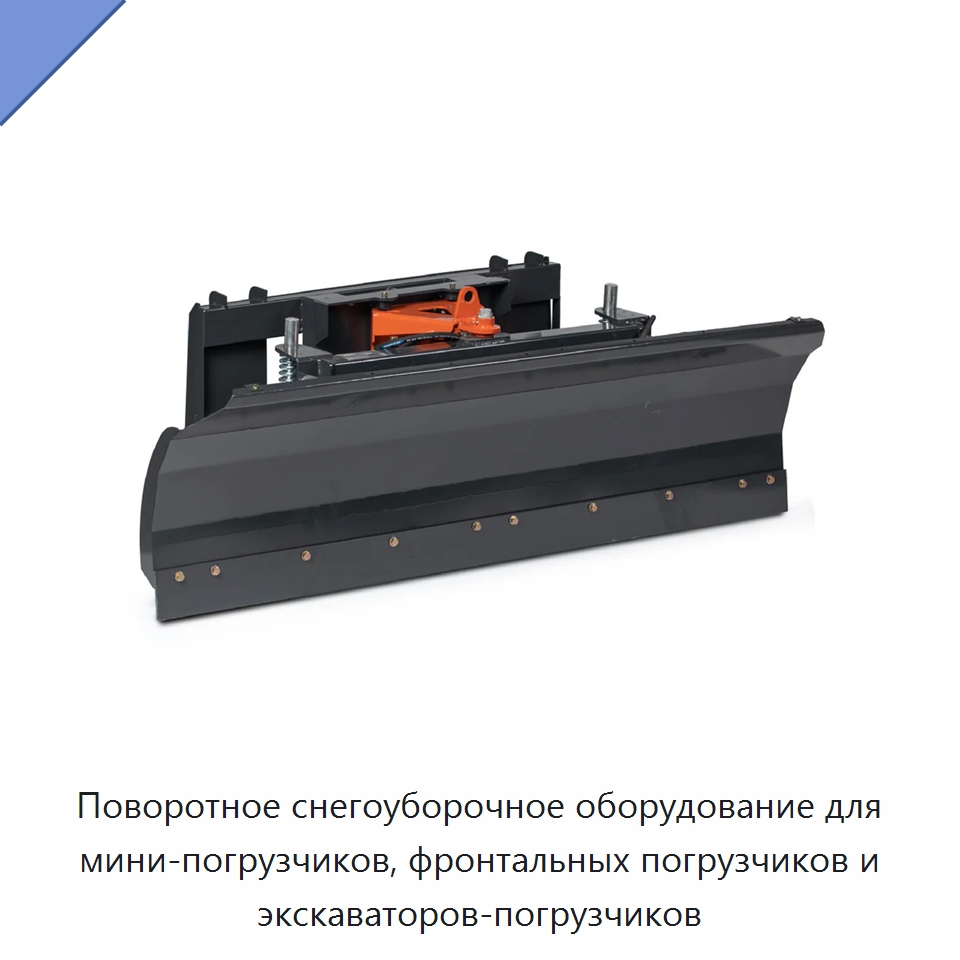 Поворотное снегоуборочное оборудование для мини-погрузчиков, фронтальных погрузчиков и экскаваторов-погрузчиков — Землеройная техника