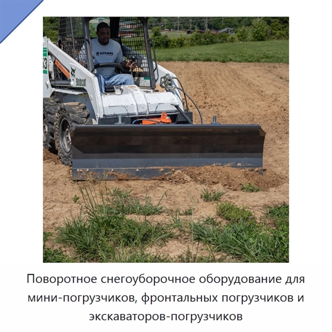 Поворотное снегоуборочное оборудование для мини-погрузчиков, фронтальных погрузчиков и экскаваторов-погрузчиков