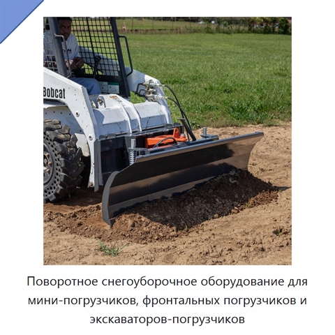 Поворотное снегоуборочное оборудование для мини-погрузчиков, фронтальных погрузчиков и экскаваторов-погрузчиков