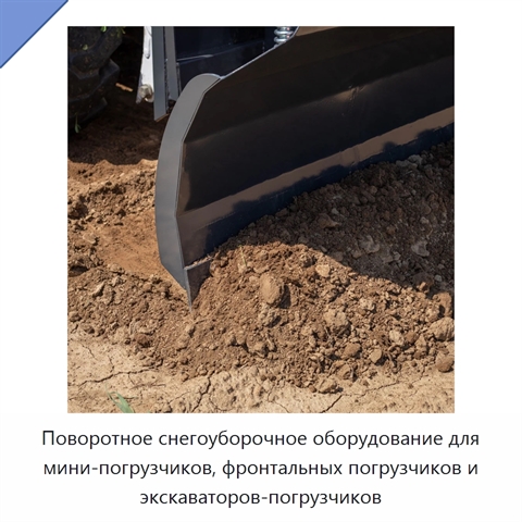 Поворотное снегоуборочное оборудование для мини-погрузчиков, фронтальных погрузчиков и экскаваторов-погрузчиков