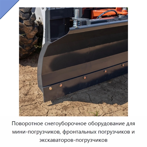 Поворотное снегоуборочное оборудование для мини-погрузчиков, фронтальных погрузчиков и экскаваторов-погрузчиков
