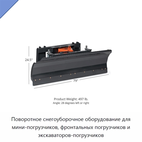 Поворотное снегоуборочное оборудование для мини-погрузчиков, фронтальных погрузчиков и экскаваторов-погрузчиков