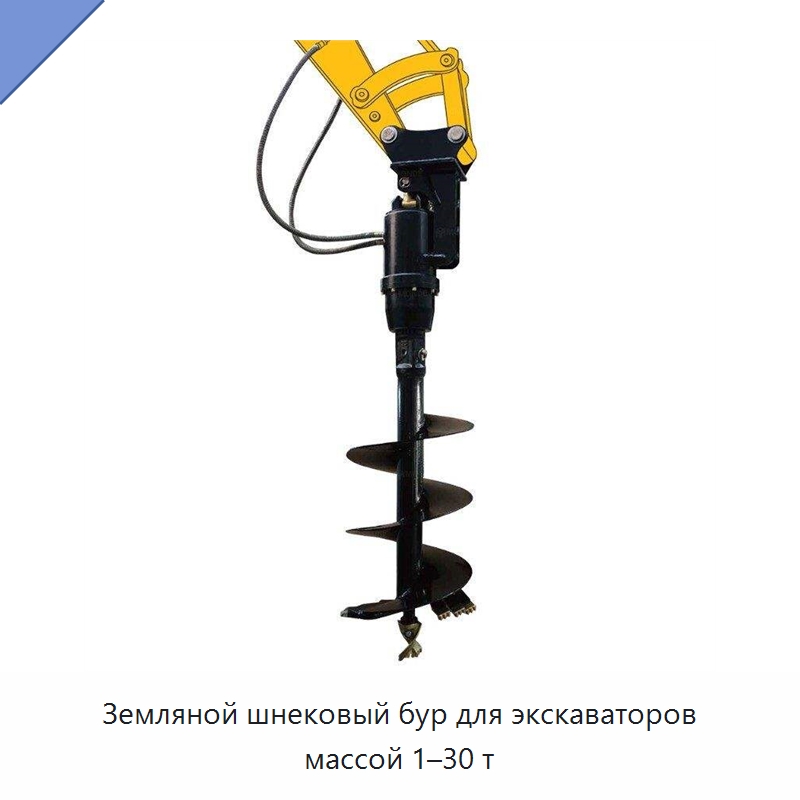 Земляной шнековый бур для экскаваторов массой 1–30 т — Навесное оборудование для строительной техники