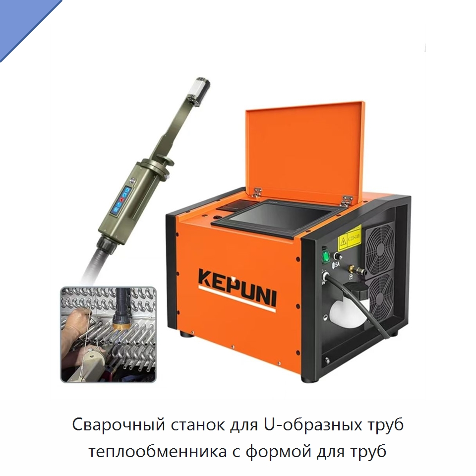 Сварочный станок для U-образных труб теплообменника с формой для труб — Аппараты для сварки труб