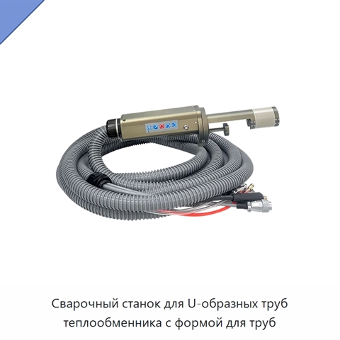 Сварочный станок для U-образных труб теплообменника с формой для труб