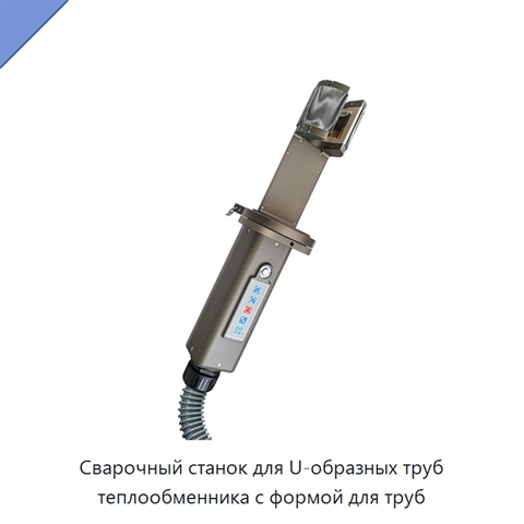 Сварочный станок для U-образных труб теплообменника с формой для труб