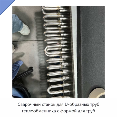 Сварочный станок для U-образных труб теплообменника с формой для труб